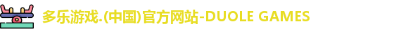 多乐游戏官网首页